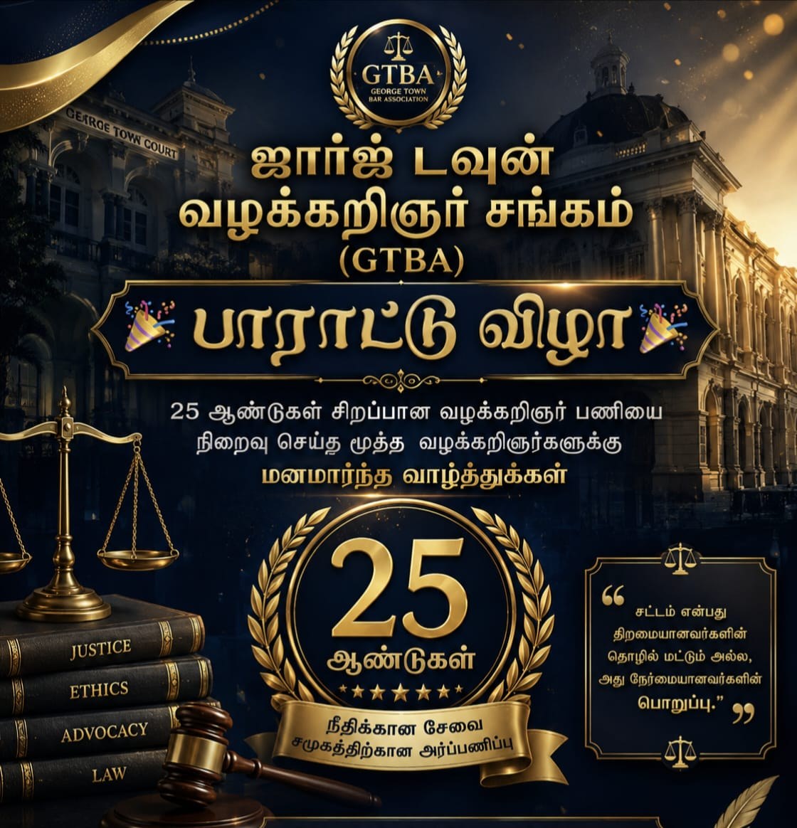 GTBA George Town Bar Association 25th Anniversary Felicitation